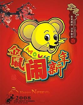 金鼠闹新春图片