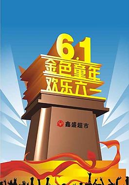 金色童年  欢乐六一 cdr9图片