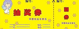 抽奖券图片