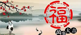 福 新年图片