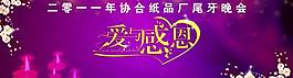 爱与感恩尾牙晚会图片