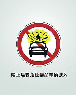 禁止运输危险物品车辆驶入