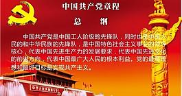 中国共产党章程图片