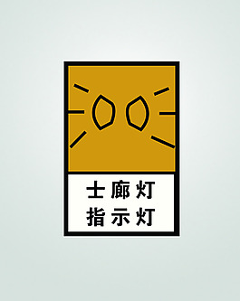 士廊灯指示灯
