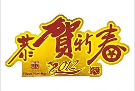 恭贺新春图片