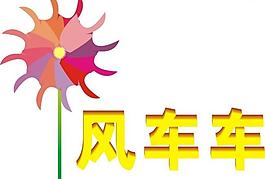 小风车图片