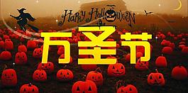 万圣节图片