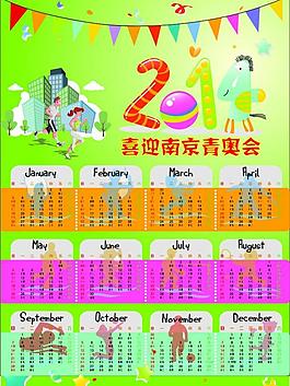 2014年喜迎南京青奥会挂历图片