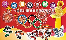 喜迎奥运图片