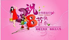 38节 女人节 妇女节图片
