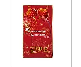 元旦图片