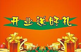 开业送礼 礼品图片