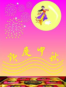 欢度中秋图片