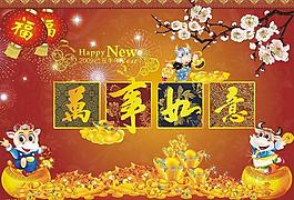 新年快乐(包含较多位图 放大清晰度不高)图片