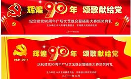 建党90周年图片