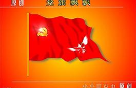 党旗飘飘图片