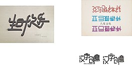 亚马逊蝌蚪创意字体