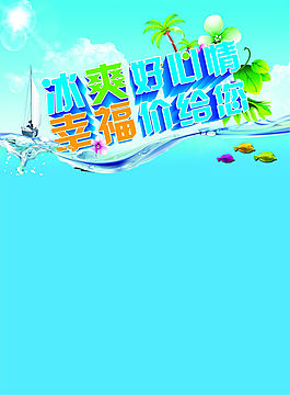 冰爽好心情 幸福价给您