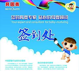 贝因美 签到处图片