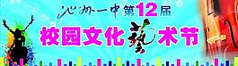 校园文化艺术节图片