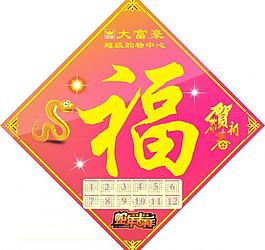 2013年蛇年福字圖片2013蛇年吉祥掛曆設計矢量素材2013蛇年福字圖片