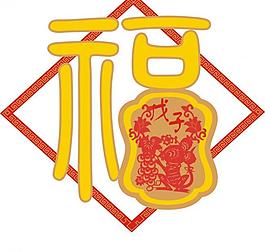 福字吊牌財神圖片福字月曆福字福字吊牌圖片矢量福字 吉祥如意福字