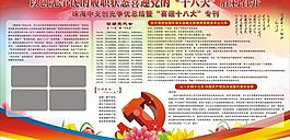 十八大板报图片