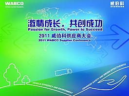 威伯科供应商大会图片