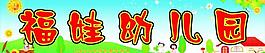 幼儿园门头图片