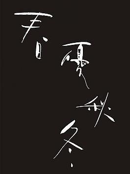 春夏秋冬文字图片 春夏秋冬文字素材 春夏秋冬文字模板免费下载 六图网