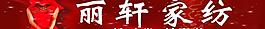 丽轩家纺图片