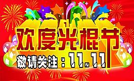 欢度光棍节图片