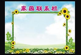 幼儿园联系栏图片