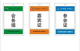 参会证图片