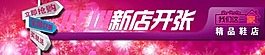 淘宝新店开张轮播广告