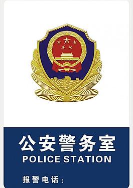 社区警务室标识标牌图片