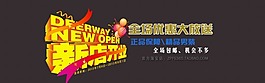 淘宝男装新店开业促销广告