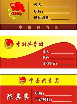 共青团胸卡图片