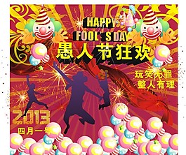 愚人节狂欢