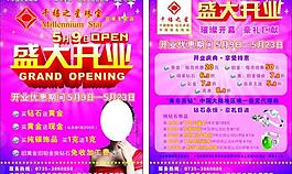 千禧之星开业宣传单图片