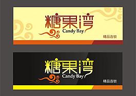 糖果湾店招图片