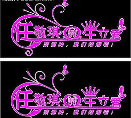 婚庆名字设计图片