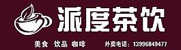 派度茶饮图片
