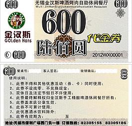 金汉斯代金券图片