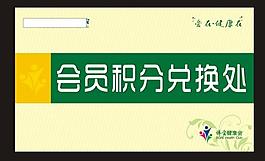 会员积分兑换处图片
