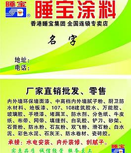 睡宝涂料名片图片