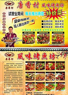 唐香村风味烤鱼坊彩页图片