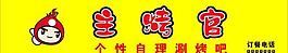 主烤官招牌图片