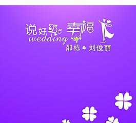 婚礼喷绘图片