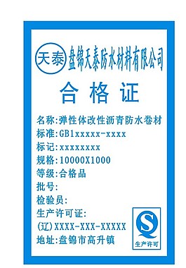 防水材料不干胶蓝色合格证